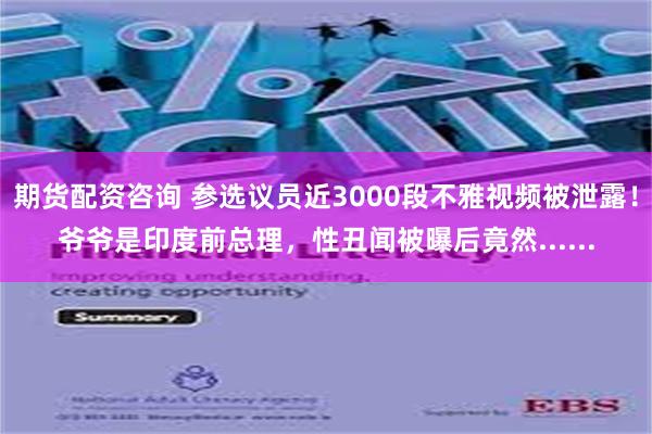 期货配资咨询 参选议员近3000段不雅视频被泄露！爷爷是印度前总理，性丑闻被曝后竟然......