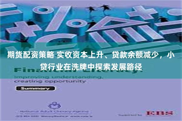 期货配资策略 实收资本上升、贷款余额减少，小贷行业在洗牌中探索发展路径